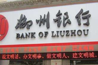 柳州銀行是什么銀行，屬于國有銀行嗎？柳州銀行好用嗎？會(huì)倒閉嗎？
