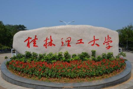 桂林理工大學(xué)哪些專業(yè)是一本？哪個(gè)專業(yè)綜合實(shí)力排名比較好？是211分?jǐn)?shù)線？