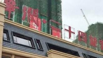 華潤佳成二十四城是華潤置地公司的嗎？為什么是廣西聯(lián)合佳成置業(yè)公司？