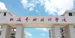 北海藝術(shù)設(shè)計(jì)學(xué)院幾本？北海藝術(shù)學(xué)院怎么樣？好不好？