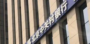 中關(guān)村銀行怎么樣？是國(guó)企嗎？中關(guān)村銀行股東有哪些公司？