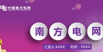 南方電網(wǎng)董事長(zhǎng)孟振平簡(jiǎn)歷，曹志安、史正江、畢亞雄、文利民、陳允鵬領(lǐng)導(dǎo)班子