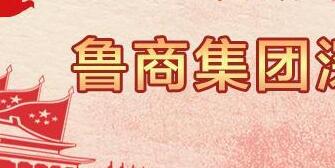 魯商集團(tuán)高洪雷簡(jiǎn)歷，凌沛學(xué)、王仁泉、李彥勇、王志盛、董紅林領(lǐng)導(dǎo)班子