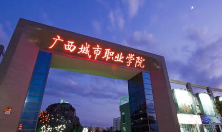 廣西城市職業(yè)大學(xué)是公辦還是民辦？教育部承認(rèn)嗎？考公務(wù)員承認(rèn)嗎？