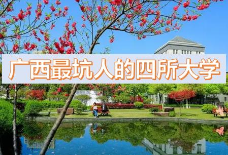 廣西最坑人的四所大學(xué)排名，廣西專科學(xué)校排名（廣西最低分的公辦二本大學(xué)2023參考）
