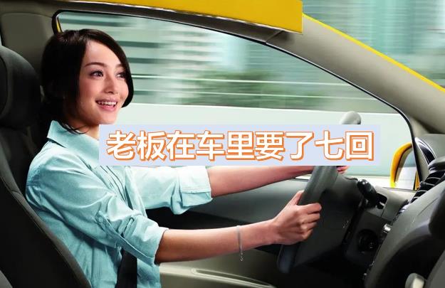 老板一個月都要玩我?guī)状?，領(lǐng)導(dǎo)車?yán)镆藥状危粠讉€領(lǐng)導(dǎo)玩弄一晚上