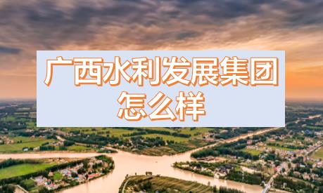 廣西水利發(fā)展集團(tuán)閆九球簡歷，唐咸秋、劉春元、郭雪松領(lǐng)導(dǎo)班子