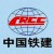 中國(guó)鐵建